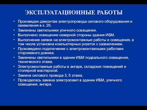 ЭКСПЛУАТАЦИОННЫЕ РАБОТЫ Произведен демонтаж электропровода силового оборудования и заземления в к. 20.