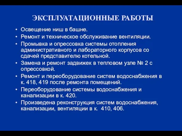 ЭКСПЛУАТАЦИОННЫЕ РАБОТЫ Освещение ниш в башне. Ремонт и техническое обслуживание вентиляции. Промывка