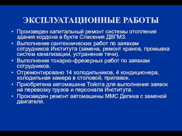 ЭКСПЛУАТАЦИОННЫЕ РАБОТЫ Произведен капитальный ремонт системы отопления здания кордона в бухте Спасения