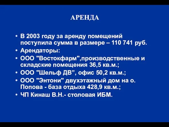 АРЕНДА В 2003 году за аренду помещений поступила сумма в размере –