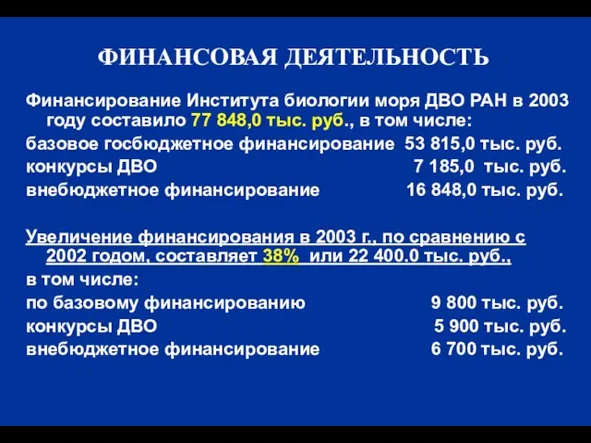 Финансирование Института биологии моря ДВО РАН в 2003 году составило 77 848,0