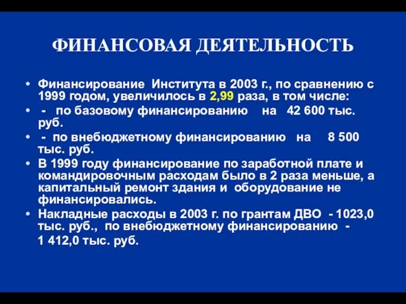 ФИНАНСОВАЯ ДЕЯТЕЛЬНОСТЬ Финансирование Института в 2003 г., по сравнению с 1999 годом,