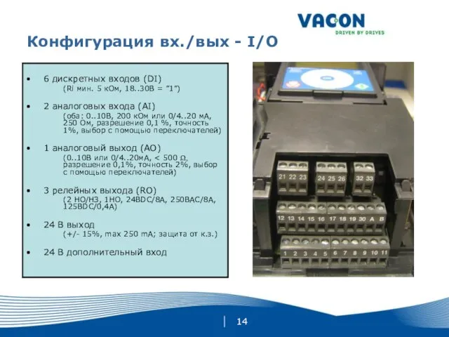 Конфигурация вх./вых - I/O 6 дискретных входов (DI) (Ri мин. 5 кОм,