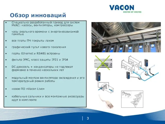 Обзор инноваций Специально разработанный привод для систем HVAC: насосы, вентиляторы, компрессоры часы