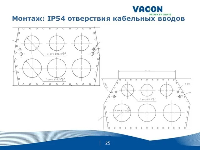 Монтаж: IP54 отверствия кабельных вводов