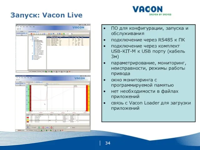 Запуск: Vacon Live ПО для конфигурации, запуска и обслуживания подключение через RS485