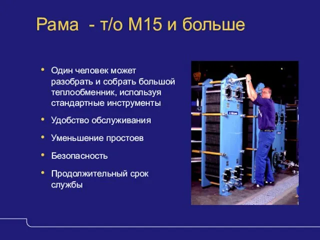 Рама - т/о M15 и больше Один человек может разобрать и собрать