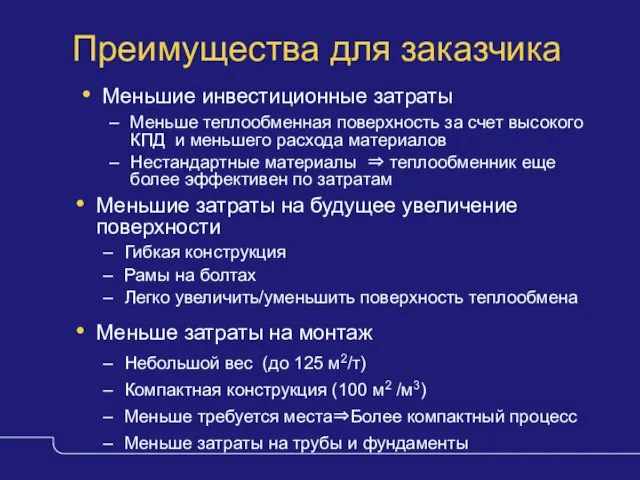 Преимущества для заказчика Меньшие инвестиционные затраты Меньше теплообменная поверхность за счет высокого