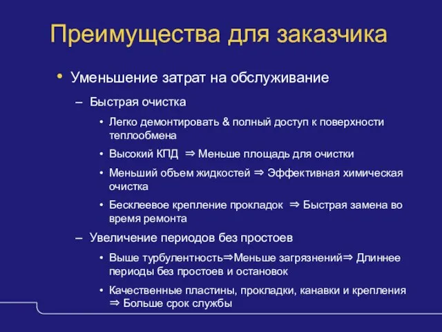 Преимущества для заказчика Уменьшение затрат на обслуживание Быстрая очистка Легко демонтировать &