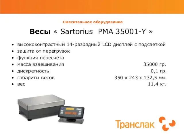 Смесительное оборудование Весы « Sartorius PMA 35001-Y » высококонтрастный 14-разрядный LCD дисплей