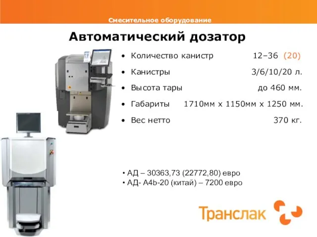 Смесительное оборудование Автоматический дозатор Количество канистр 12–36 (20) Канистры 3/6/10/20 л. Высота