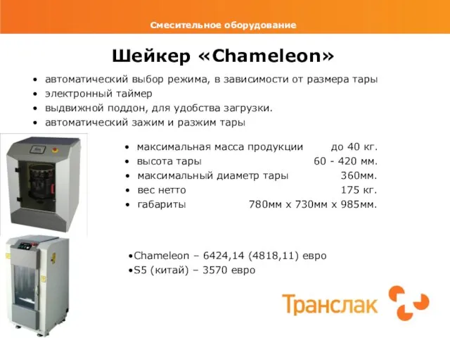 Смесительное оборудование Шейкер «Chameleon» максимальная масса продукции до 40 кг. высота тары
