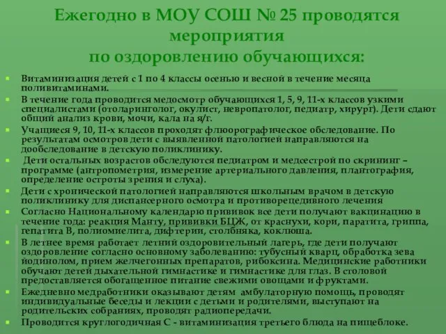 Ежегодно в МОУ СОШ № 25 проводятся мероприятия по оздоровлению обучающихся: Витаминизация