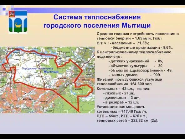 Средняя годовая потребность поселения в тепловой энергии – 1,65 млн. Гкал В