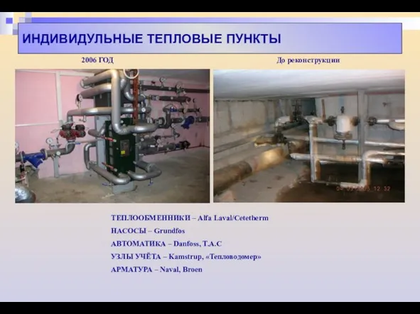 ИНДИВИДУЛЬНЫЕ ТЕПЛОВЫЕ ПУНКТЫ 2006 ГОД До реконструкции ТЕПЛООБМЕННИКИ – Alfa Laval/Cetetherm НАСОСЫ