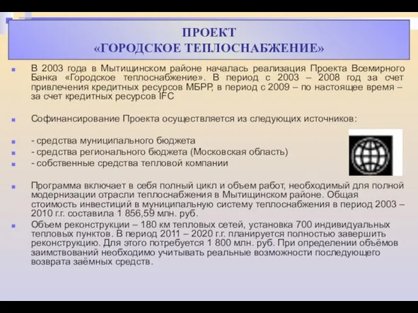 В 2003 года в Мытищинском районе началась реализация Проекта Всемирного Банка «Городское