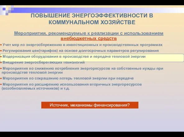 ПОВЫШЕНИЕ ЭНЕРГОЭФФЕКТИВНОСТИ В КОММУНАЛЬНОМ ХОЗЯЙСТВЕ Мероприятия, рекомендуемые к реализации с использованием внебюджетных