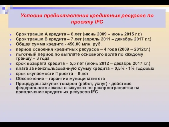 Условия предоставления кредитных ресурсов по проекту IFC Срок транша А кредита –