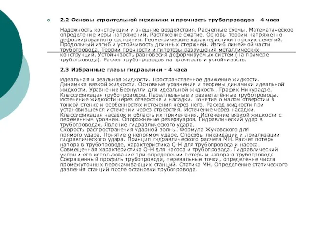 2.2 Основы строительной механики и прочность трубопроводов - 4 часа Надежность конструкции