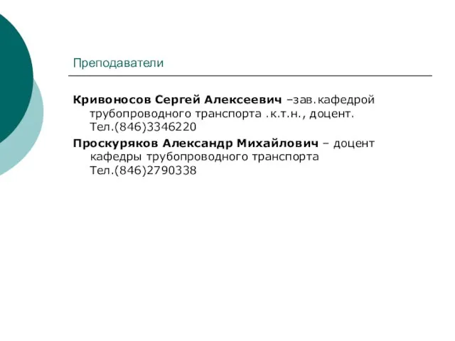 Преподаватели Кривоносов Сергей Алексеевич –зав.кафедрой трубопроводного транспорта .к.т.н., доцент. Тел.(846)3346220 Проскуряков Александр