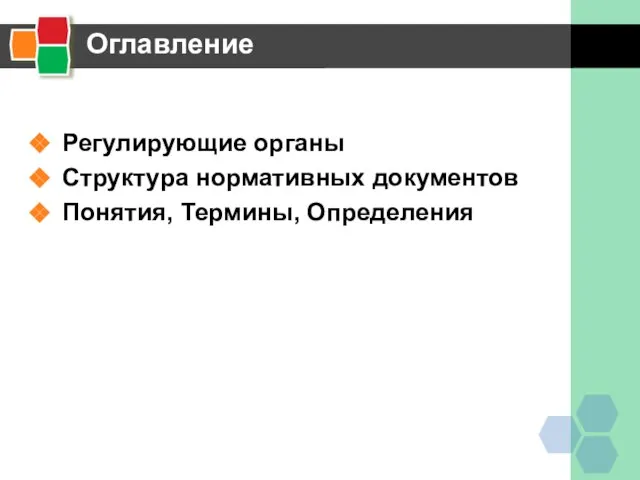 Оглавление Регулирующие органы Структура нормативных документов Понятия, Термины, Определения