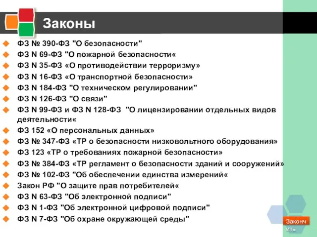 Законы ФЗ № 390-ФЗ "О безопасности" ФЗ N 69-ФЗ "О пожарной безопасности«