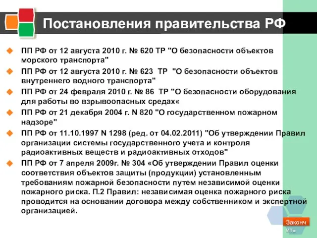 Постановления правительства РФ ПП РФ от 12 августа 2010 г. № 620