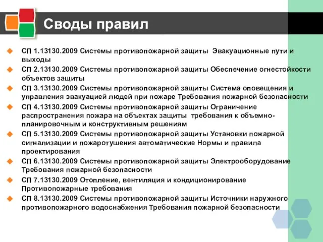 Своды правил СП 1.13130.2009 Системы противопожарной защиты Эвакуационные пути и выходы СП