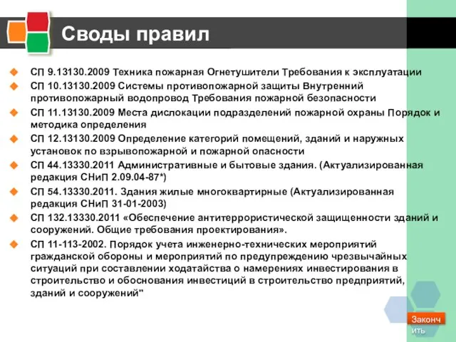 Своды правил СП 9.13130.2009 Техника пожарная Огнетушители Требования к эксплуатации СП 10.13130.2009