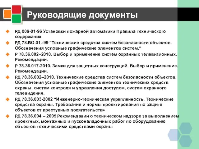 Руководящие документы РД 009-01-96 Установки пожарной автоматики Правила технического содержания РД 78.ВО.01.-99