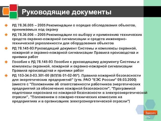 Руководящие документы РД 78.36.005 – 2005 Рекомендации о порядке обследования объектов, принимаемых