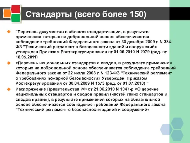 Стандарты (всего более 150) "Перечень документов в области стандартизации, в результате применения