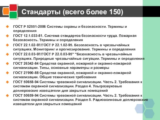 Стандарты (всего более 150) ГОСТ Р 52551-2006 Системы охраны и безопасности. Термины