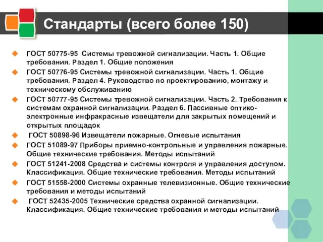 Стандарты (всего более 150) ГОСТ 50775-95 Системы тревожной сигнализации. Часть 1. Общие