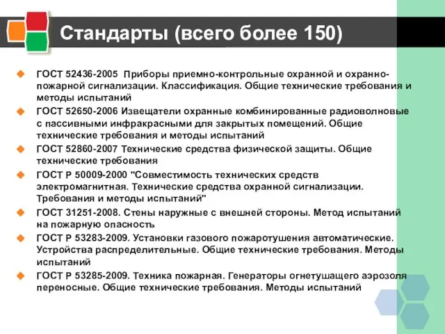 Стандарты (всего более 150) ГОСТ 52436-2005 Приборы приемно-контрольные охранной и охранно-пожарной сигнализации.