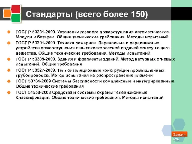 Стандарты (всего более 150) ГОСТ Р 53281-2009. Установки газового пожаротушения автоматические. Модули