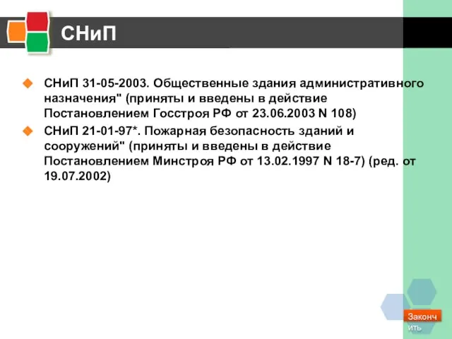 СНиП СНиП 31-05-2003. Общественные здания административного назначения" (приняты и введены в действие