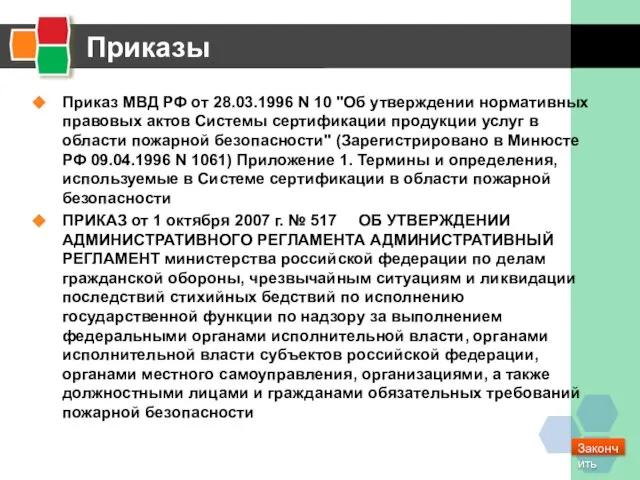 Приказы Приказ МВД РФ от 28.03.1996 N 10 "Об утверждении нормативных правовых