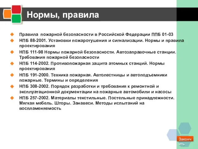 Нормы, правила Правила пожарной безопасности в Российской Федерации ППБ 01-03 НПБ 88-2001.