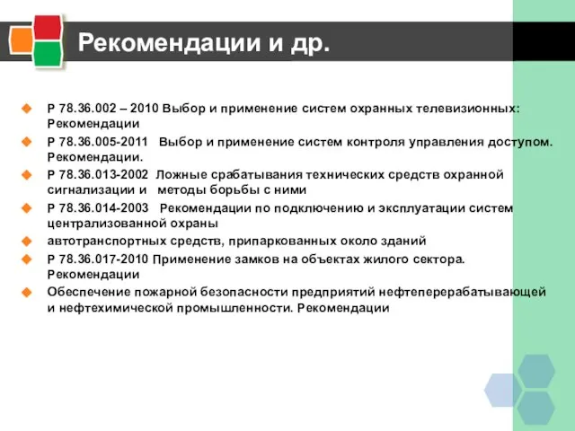 Рекомендации и др. Р 78.36.002 – 2010 Выбор и применение систем охранных