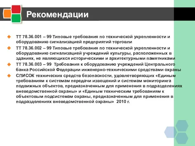 Рекомендации ТТ 78.36.001 – 99 Типовые требования по технической укрепленности и оборудованию