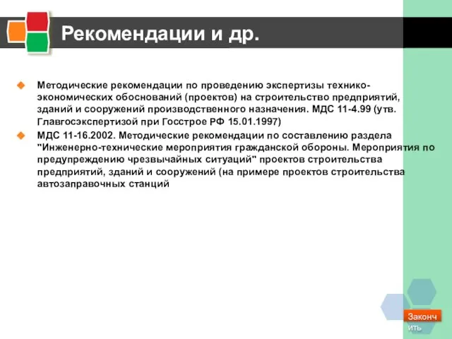 Рекомендации и др. Методические рекомендации по проведению экспертизы технико-экономических обоснований (проектов) на