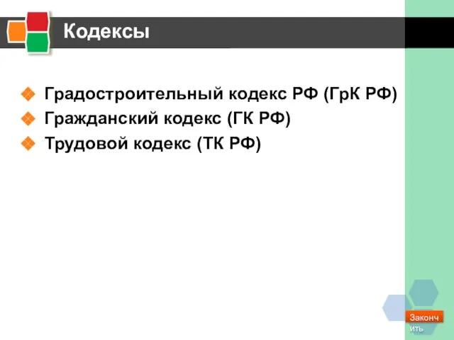 Кодексы Градостроительный кодекс РФ (ГрК РФ) Гражданский кодекс (ГК РФ) Трудовой кодекс (ТК РФ) Закончить