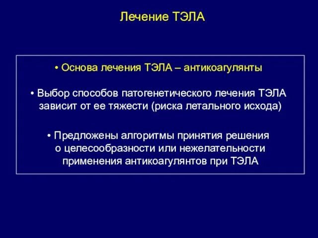 Лечение ТЭЛА Основа лечения ТЭЛА – антикоагулянты Выбор способов патогенетического лечения ТЭЛА