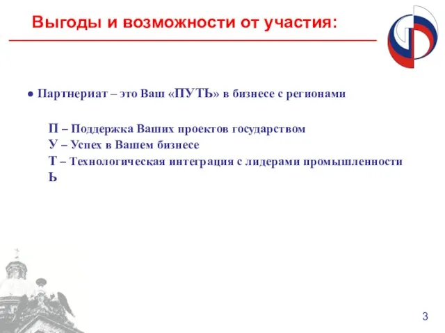 Выгоды и возможности от участия: 3 Партнериат – это Ваш «ПУТЬ» в