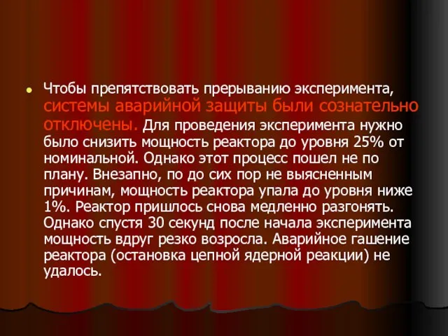 Чтобы препятствовать прерыванию эксперимента, системы аварийной защиты были сознательно отключены. Для проведения