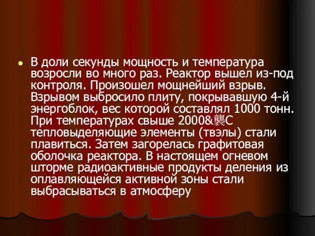 В доли секунды мощность и температура возросли во много раз. Реактор вышел