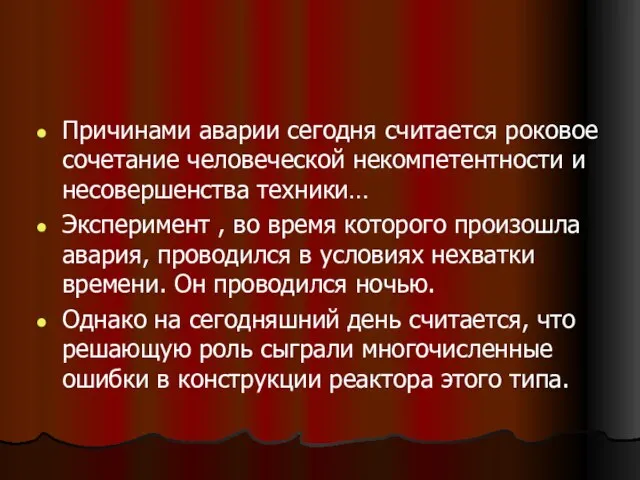 Причинами аварии сегодня считается роковое сочетание человеческой некомпетентности и несовершенства техники… Эксперимент