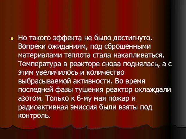 Но такого эффекта не было достигнуто. Вопреки ожиданиям, под сброшенными материалами теплота