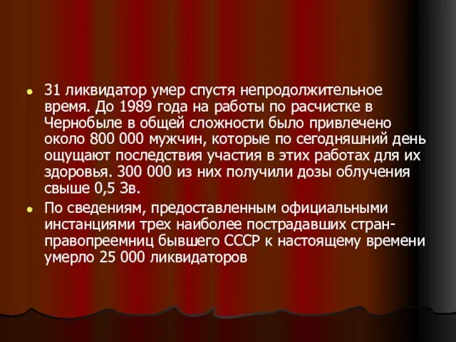 31 ликвидатор умер спустя непродолжительное время. До 1989 года на работы по